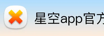 星空app官方登录入口 Logo